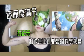 【石纪元】制作会让人变强的西瓜头套