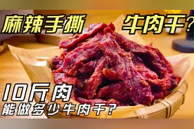 快过年了，教你在家自制手撕“麻辣牛肉干”，看完直呼内行视频封面