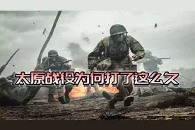 解放军久攻半年，惨烈的城市攻坚战，太原战役为何打了这么久？视频封面