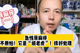 急性荨麻疹-大面积风团、痒！不怕！处理这个纸老虎最简单视频封面