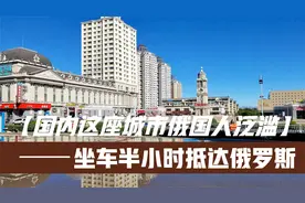 国内最具俄式风情的城市不是哈尔滨，而是内蒙古的一个县级市视频封面