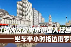 国内最具俄式风情的城市不是哈尔滨，而是内蒙古的一个县级市视频封面