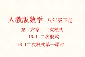 人教版数学八年级下册-16.1二次根式（1）同步教材内容精讲视频封面