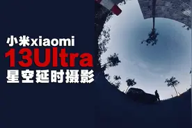 小米13ultra拍摄星空延时摄影技巧视频封面