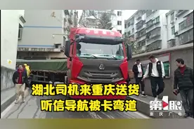 湖北司机来重庆送货  听信导航被卡弯道视频封面