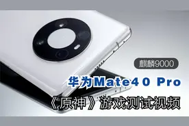 麒麟9000表现如何？华为Mate40 Pro试玩原神：是否流畅自己看视频封面