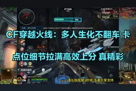 CF穿越火线：多人生化不翻车，卡点位细节拉满高效上分，真精彩视频封面