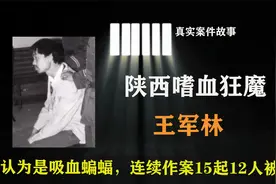 嗜血狂魔王成林，被认为是吸血蝙蝠，手段残忍无恶不作12人被害视频封面