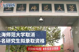 上海师大被取消录取考生发声：学校未尽提醒义务视频封面