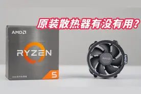 买AMD盒装CPU送的原装散热器有没有用？
