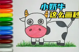 奶牛简笔画教学：小牛画法简单又好看，宝宝2分钟就能学会画视频封面