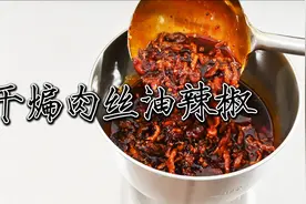 还原“干煸肉丝油辣椒”，又香又辣又麻，公开配方和做法