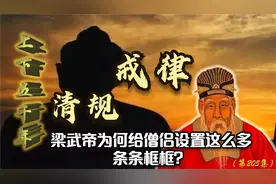 戒荤、戒色、点戒疤，梁武帝为佛教僧侣发明这么多戒律，到底为何视频封面