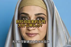 阿拉伯国家的女性为什么带头巾？视频封面