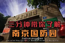 三分钟了解南京国防园视频封面