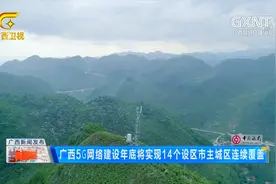广西5G网络建设年底将实现14个设区市主城区连续覆盖视频封面