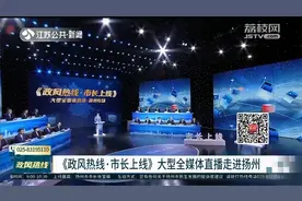 《政风热线·市长上线》扬州市市长张宝娟与您面对面！视频封面