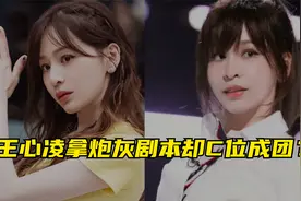初舞台总时长210分钟，王心凌炮灰开局，用7分钟扭转资本C位成团视频封面