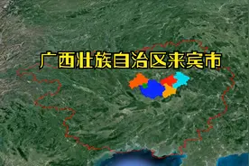 广西壮族自治区来宾市，让我们一起了解下吧视频封面