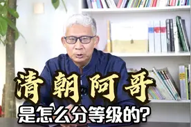 清朝阿哥也分等级，但是等级却越传越低，他们是怎么分的呢？视频封面