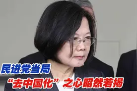 民进党当局“去中国化”之心昭然若揭，台北故宫博物院遭殃视频封面