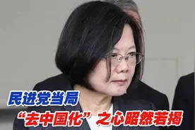 民进党当局“去中国化”之心昭然若揭，台北故宫博物院遭殃视频封面