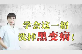 皮肤科医生分享：黑变病“黧黑斑”的中药外洗方法!视频封面