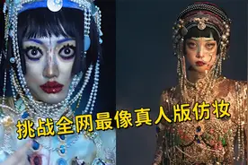 盘点全网九位真人版吉巴罗女妖仿妆，你觉得第几位最像！视频封面