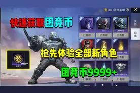如何快速获取团竞币！抢先体验上线的全部角色？视频封面