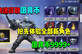 如何快速获取团竞币！抢先体验上线的全部角色？视频封面