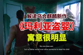 解读乌合麒麟新作《玛利亚盗婴》，寓意很明显视频封面
