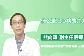 科普 什么是冠心病的介入治疗视频封面