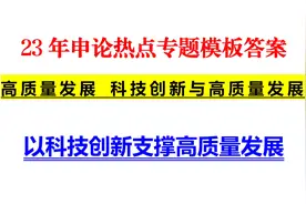 公务员/事业编考试：申论最新热点模板答案【高质量发展】视频封面