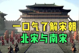一口气了解宋朝：北宋和南宋视频封面