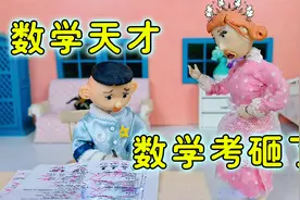 动画:数学天才数学却考砸了，妈妈大发雷霆却被打脸视频封面