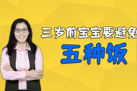 宝宝三岁前避免吃五种饭，会伤娃脾胃，别等影响孩子长高才后悔视频封面