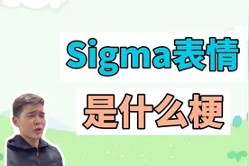 sigma表情是什么梗？视频封面