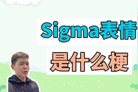 sigma表情是什么梗？