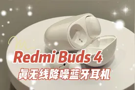 RedmiBuds4真无线蓝牙耳机，红米Buds4真无线蓝牙耳机，详细讲解