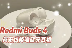 RedmiBuds4真无线蓝牙耳机，红米Buds4真无线蓝牙耳机，详细讲解