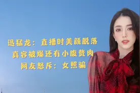迅猛龙：直播时美颜脱落，真容被爆还有小腹赘肉，网友怒斥：照骗视频封面