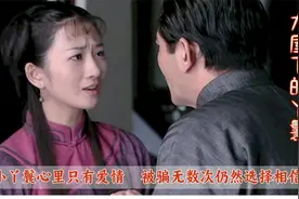 丫鬟想做正牌夫人一直不死心，终于熬到太太病重，结果却不如人意视频封面