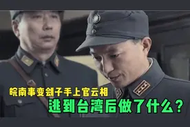 皖南事变刽子手上官云相，逃到台湾后遁入空门，取法号古穆和尚视频封面