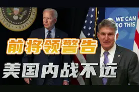 美国距离内战有多远？（上）：三名退役将领发出警告：大约在2024视频封面