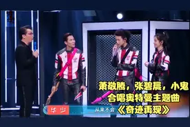 萧敬腾张碧晨小鬼合唱奥特曼主题曲《奇迹再现》带你找回童年回忆视频封面