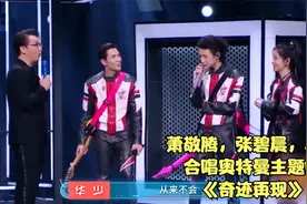 萧敬腾张碧晨小鬼合唱奥特曼主题曲《奇迹再现》带你找回童年回忆视频封面