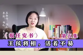 《报任安书》全文逐句讲解05：9位王侯将相，5位极刑，4位幸存