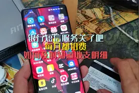 银行短信服务关了吧，每月都扣费，如何及时知道收支明细？视频封面