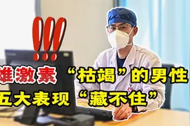 雄性激素“枯竭”的男性，都会有哪些异常表现？视频封面