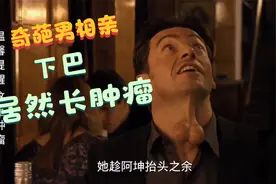 奇葩男相亲下巴居然长肿瘤视频封面